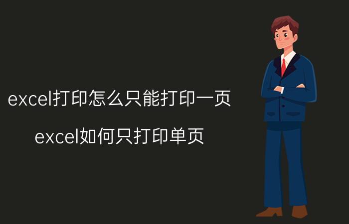 excel打印怎么只能打印一页 excel如何只打印单页？